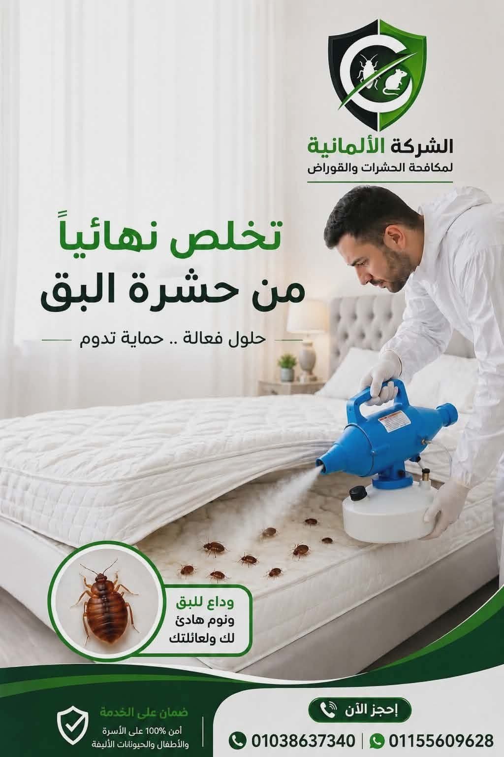 إبادة بق الفراش نهائياً - رش وتعقيم احترافي